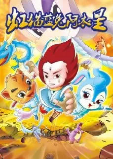 虹猫蓝兔阿木星