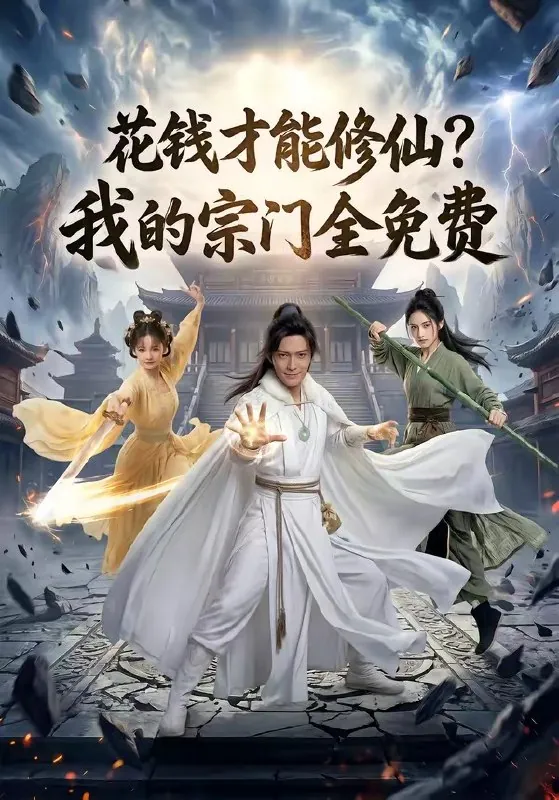 花钱才能修仙我的宗门全免费