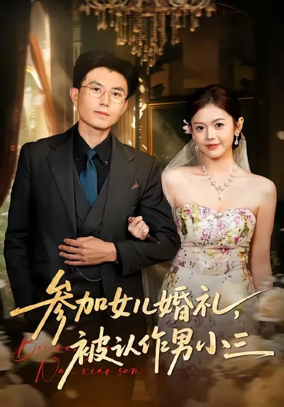 参加女儿婚礼被认作男小三