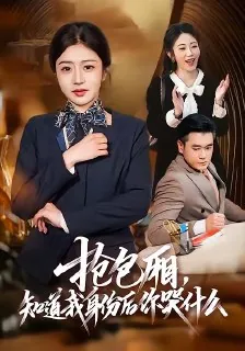 抢包厢知道我身份后你哭什么