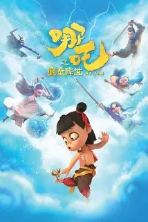 哪吒之魔童降世