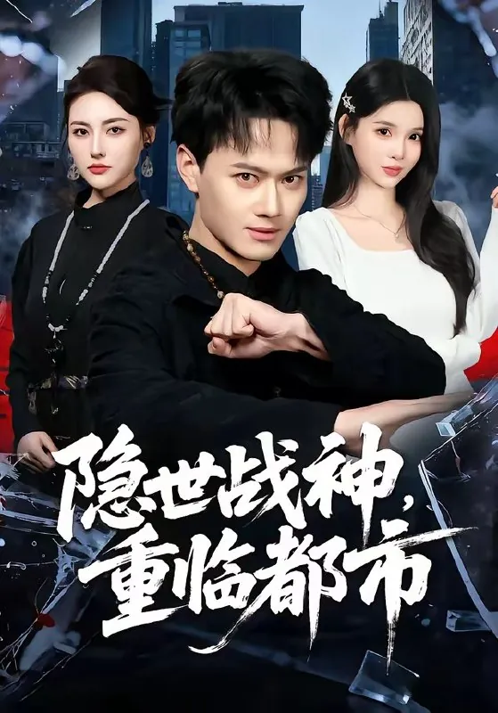 隐世战神重临都市