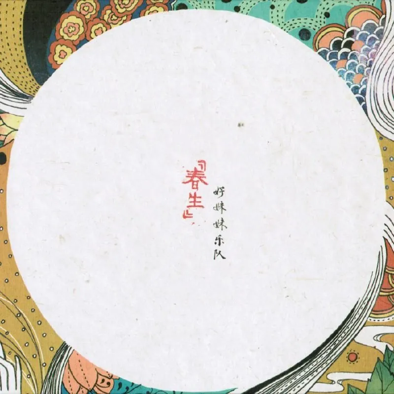 好妹妹乐队春生