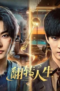 翻转人生