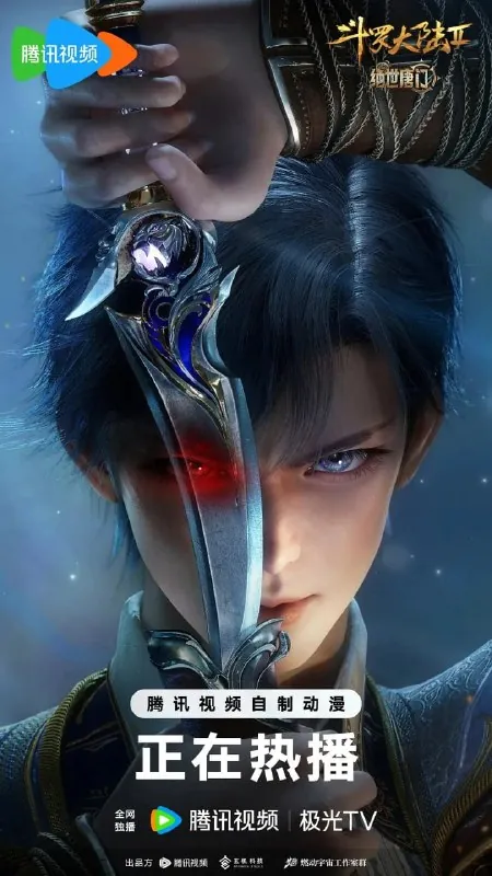 斗罗大陆2：绝世唐门年番