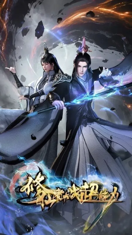 修仙者大战超能力