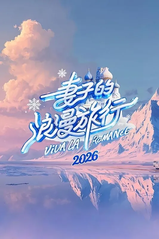 妻子的浪漫旅行