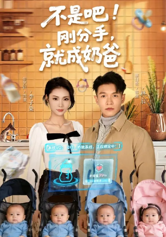 不是吧刚分手就成奶爸