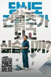 在大韩民国成为房主的方法