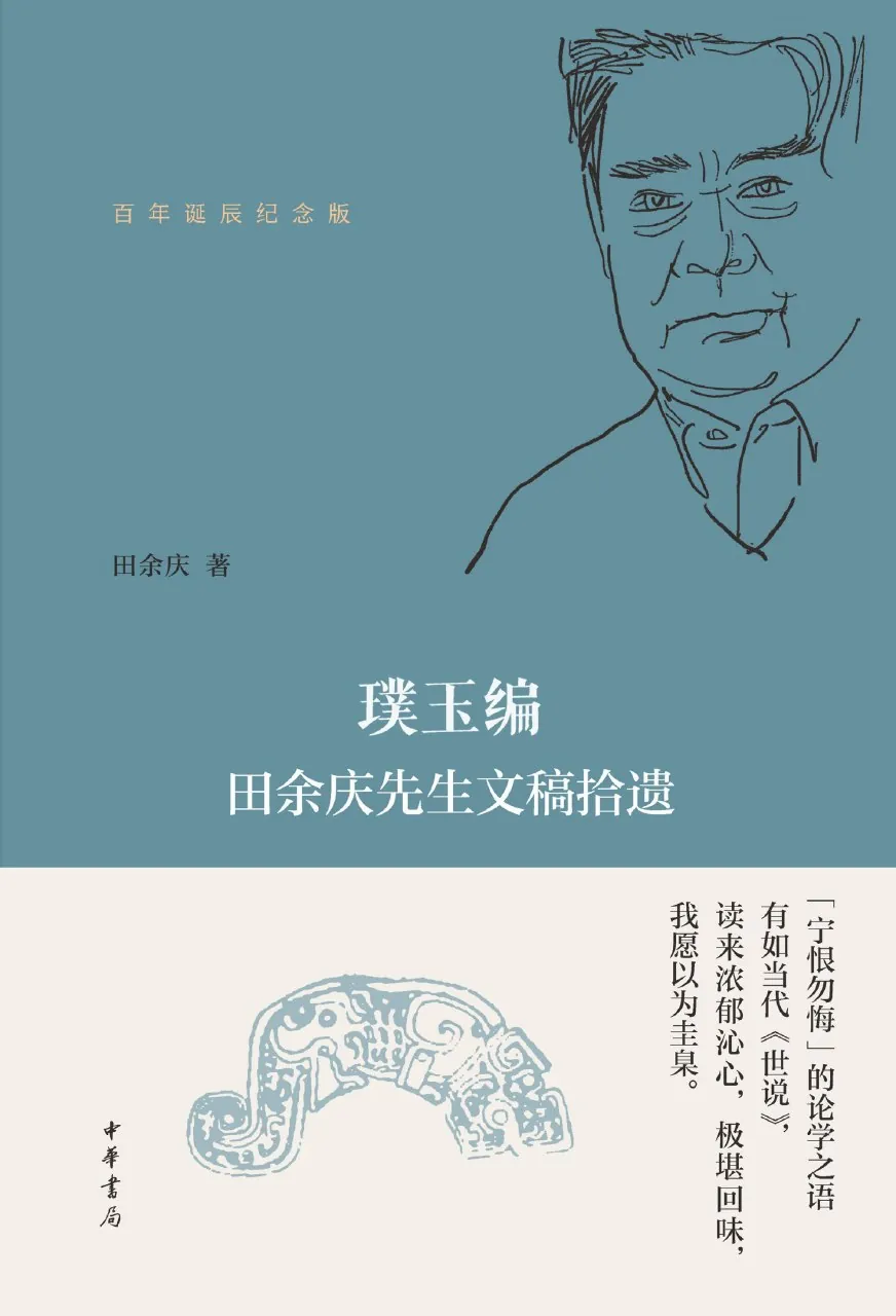 璞玉编：田余庆先生文稿拾遗（百年诞辰纪念版）