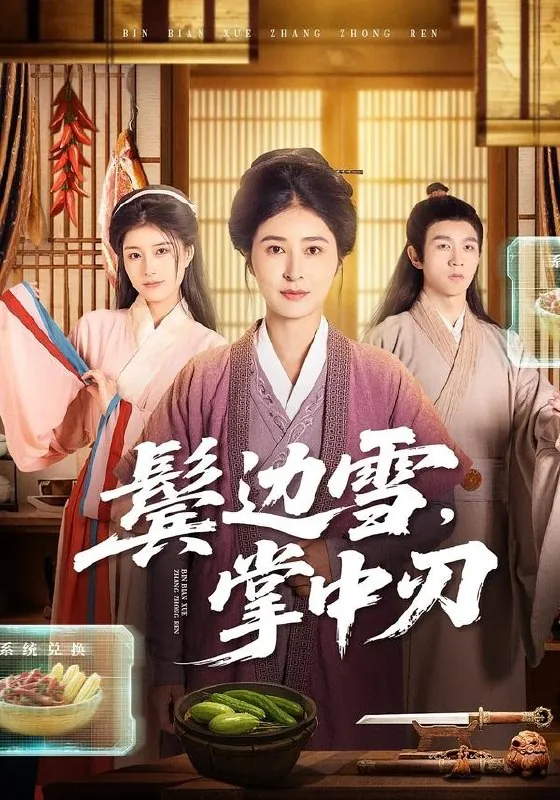 鬓边雪掌中刃