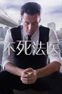 不死法医