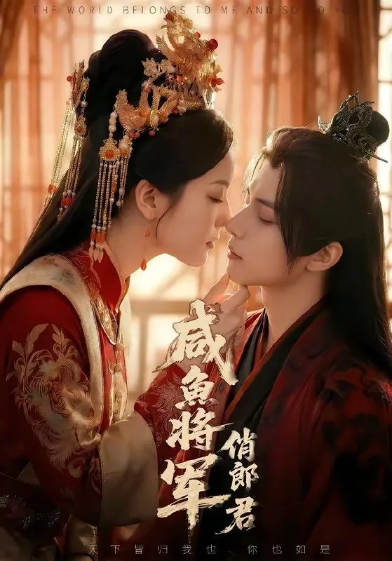 咸鱼将军俏郎君