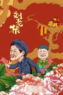 刘老根