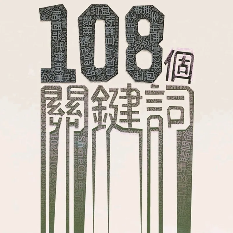 李志108个关键字