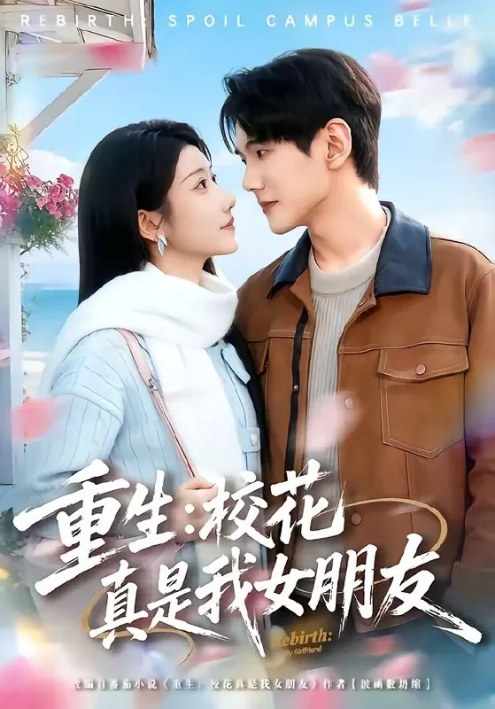 重生校花真是我女朋友
