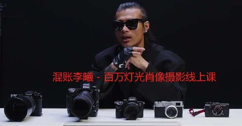 混账李曦百万灯光肖像摄影线上课
