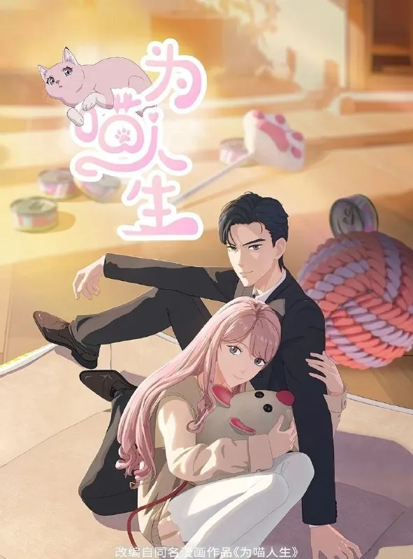 为喵人生