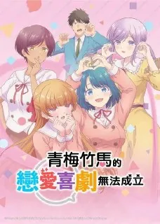 和青梅竹马之间不会有恋爱喜剧