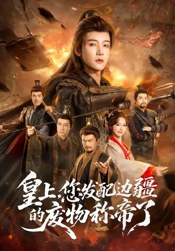 皇上您发配边疆的废物称帝了