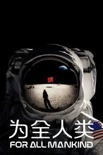 为全人类