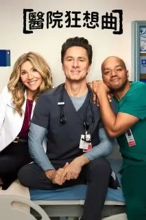 实习医生风云