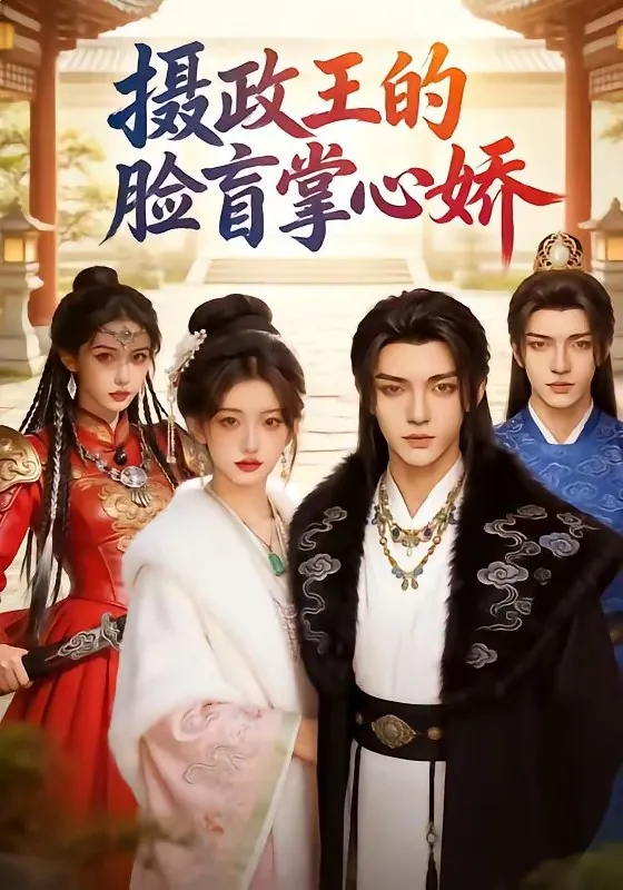 摄政王的脸盲掌心娇