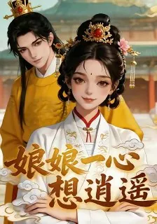 娘娘一心想逍遥
