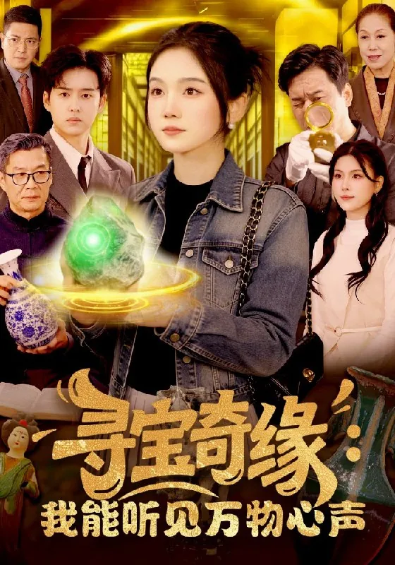 寻宝奇缘我能听见万物心声